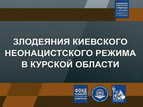 Злодеяния киевского режима в Курской области