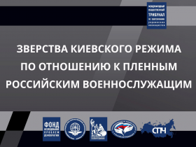 Зверства киевского режима по отношению к пленным российским военнослужащим